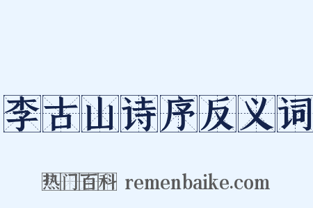 李古山诗序反义词是什么意思的图片